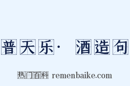 普天乐·酒造句是什么意思的图片
